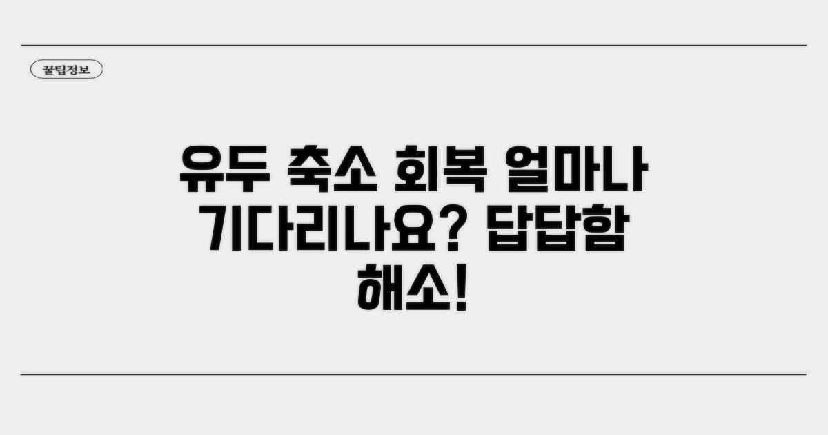 유두 축소 회복, 얼마 기다려야 할까요?