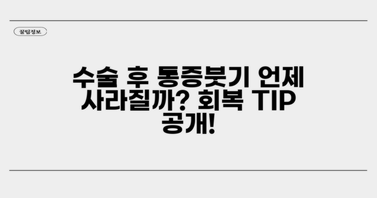 수술 후 통증과 붓기, 언제 사라지나요?