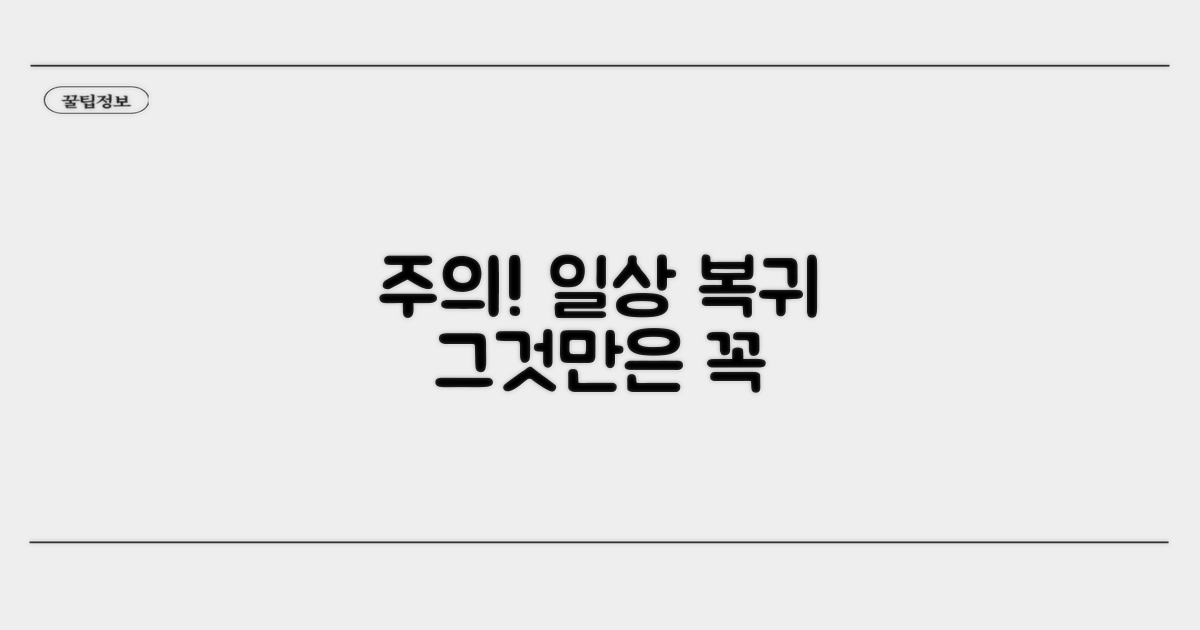 일상생활 복귀, 이것만은 조심하세요