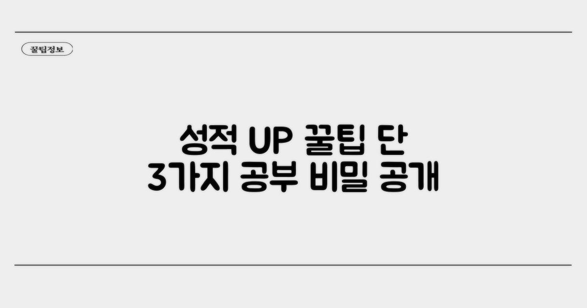 성적 향상을 위한 공부 꿀팁
