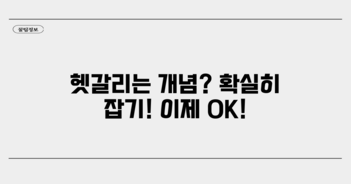 헷갈리는 개념 확실히 잡기