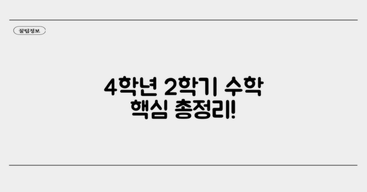 4학년 2학기 수학 핵심 개념 총정리