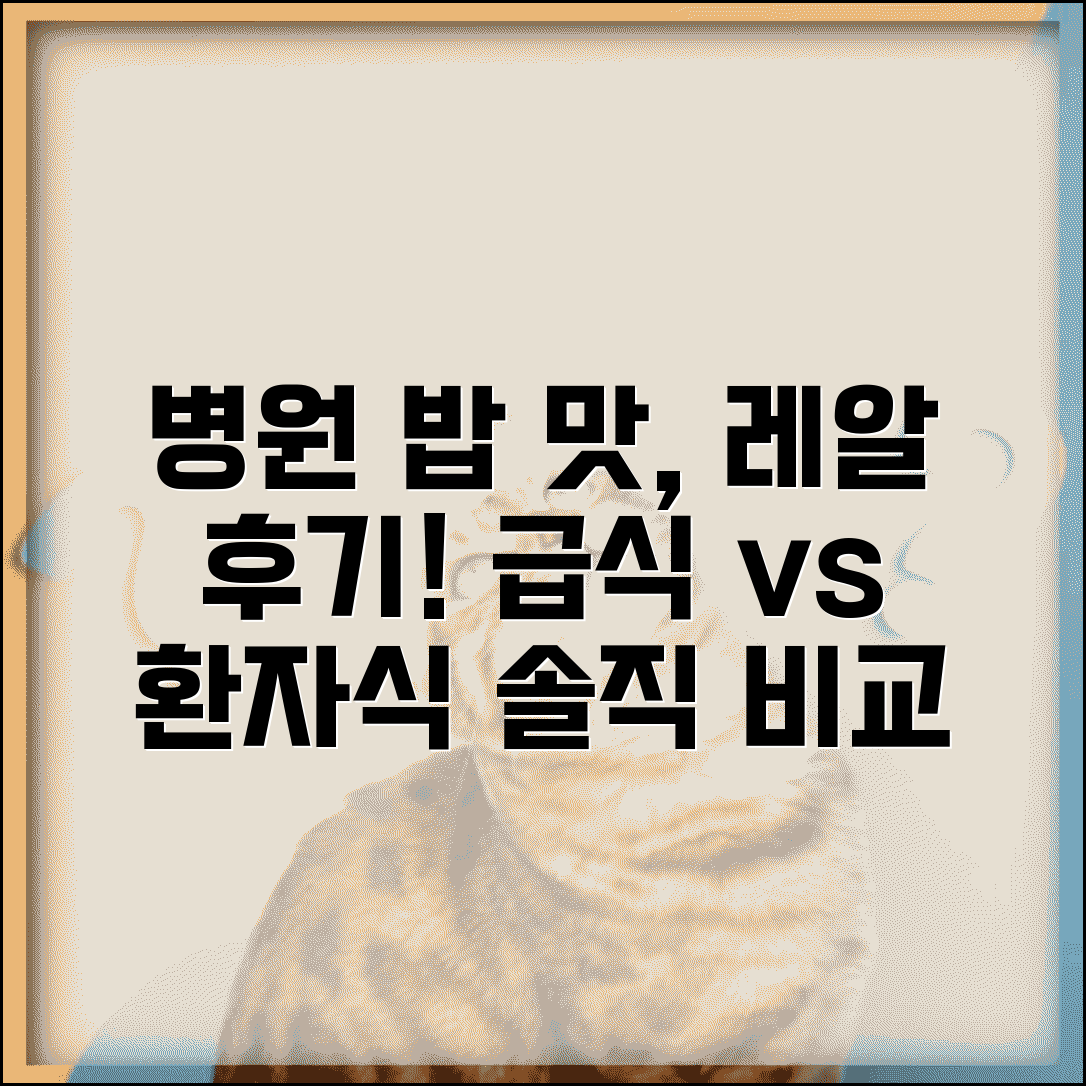 병원 식사 등급 환자식 실제 맛 후기 | 병원 급식 수준 비교