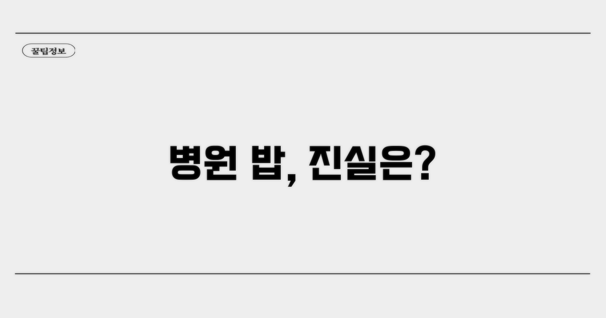 우리 병원 식사는 과연?