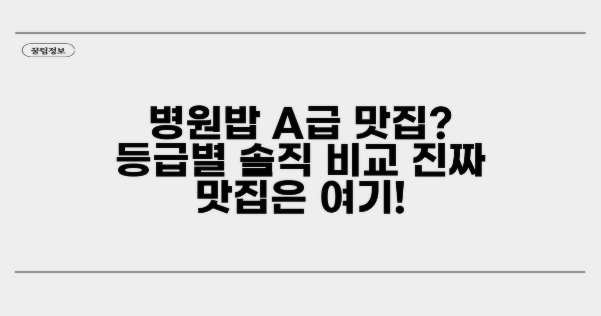 병원밥 맛집 탐방: 등급별 비교