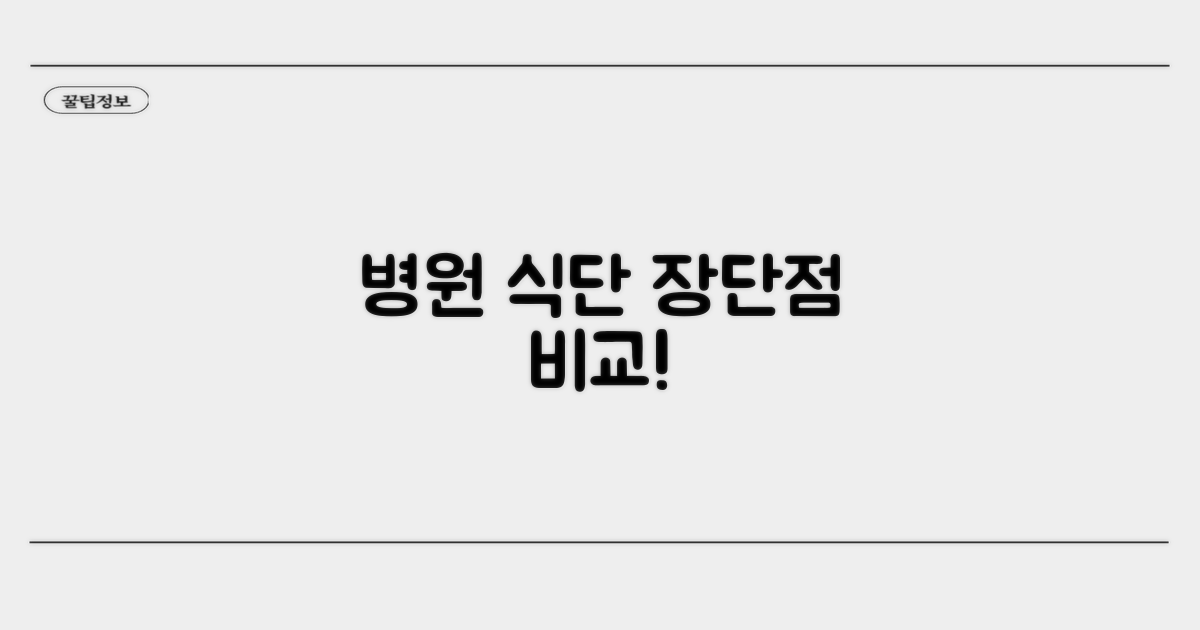 병원별 식단표 비교 및 장단점