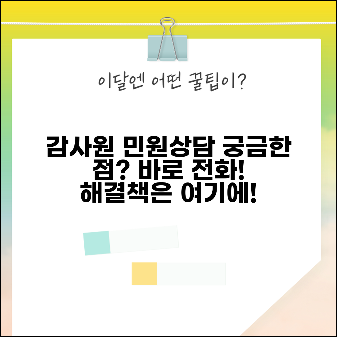 감사원 민원 전화번호 상담 | 감사원 민원상담 번호