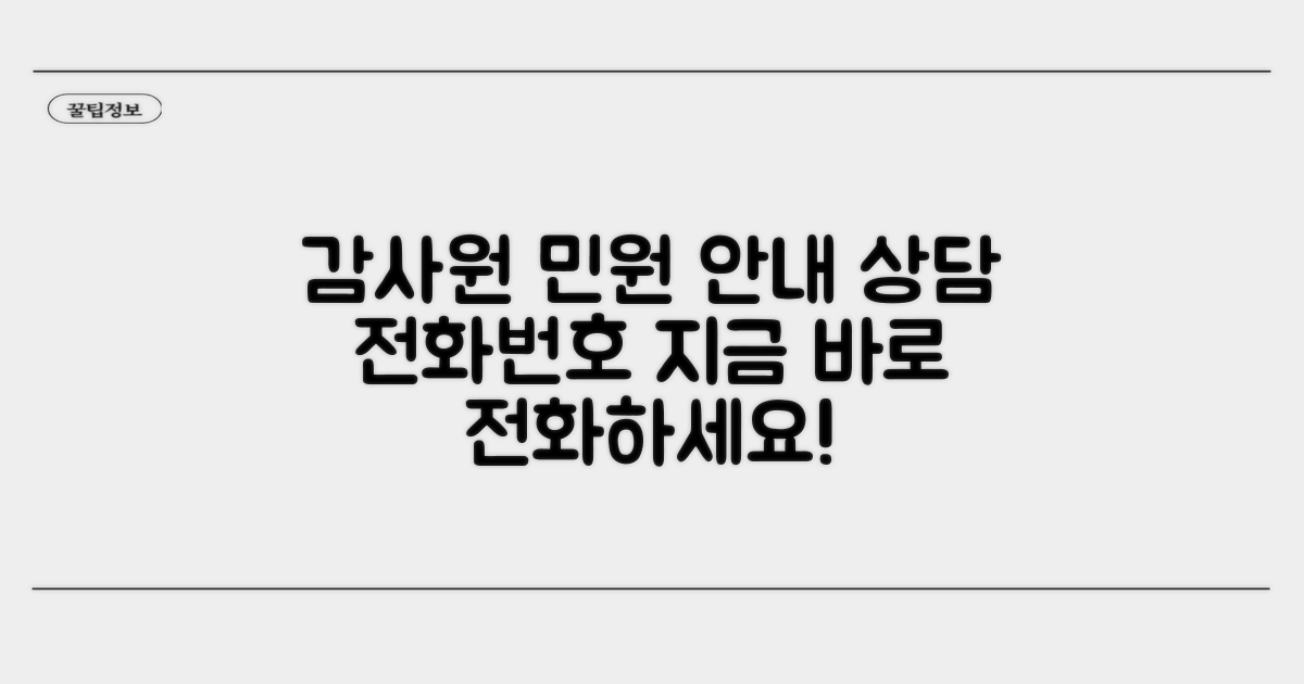 감사원 민원 상담 전화번호 안내