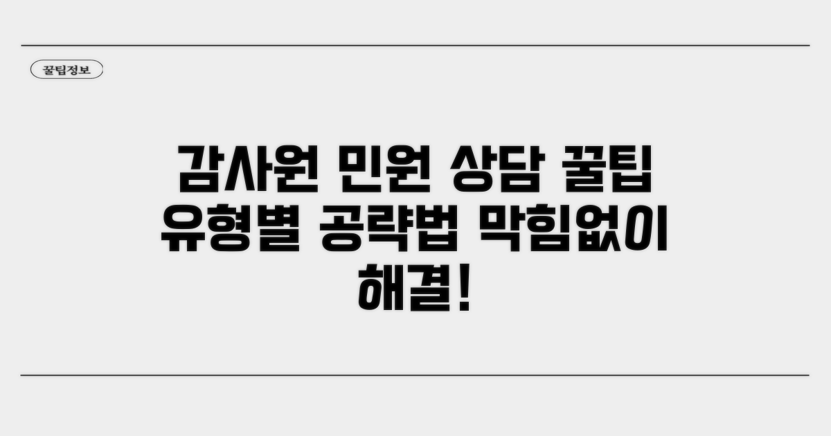 감사원 민원 유형별 상담 팁