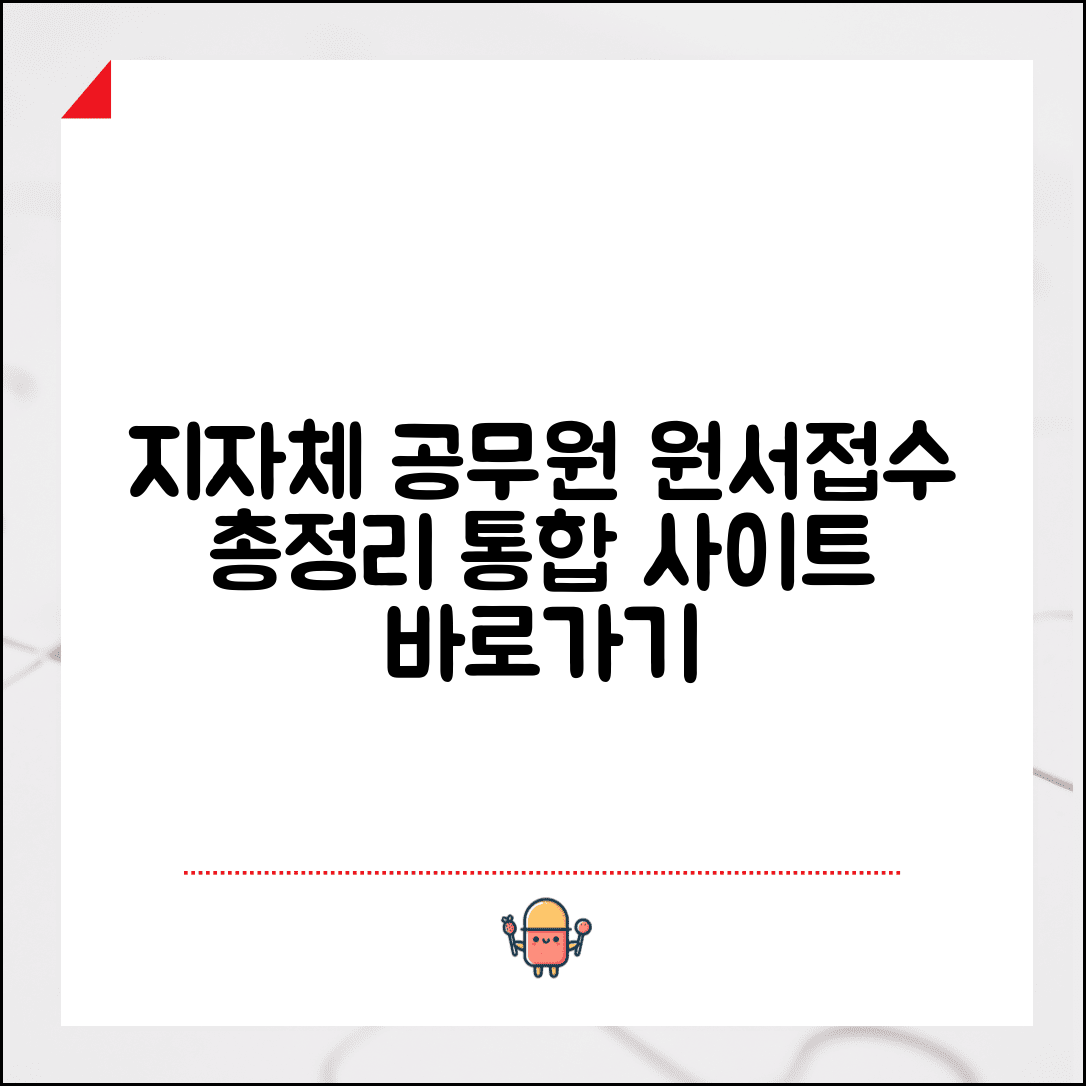 지방자치단체 원서접수 | 지자체 공무원 원서 접수 통합 사이트