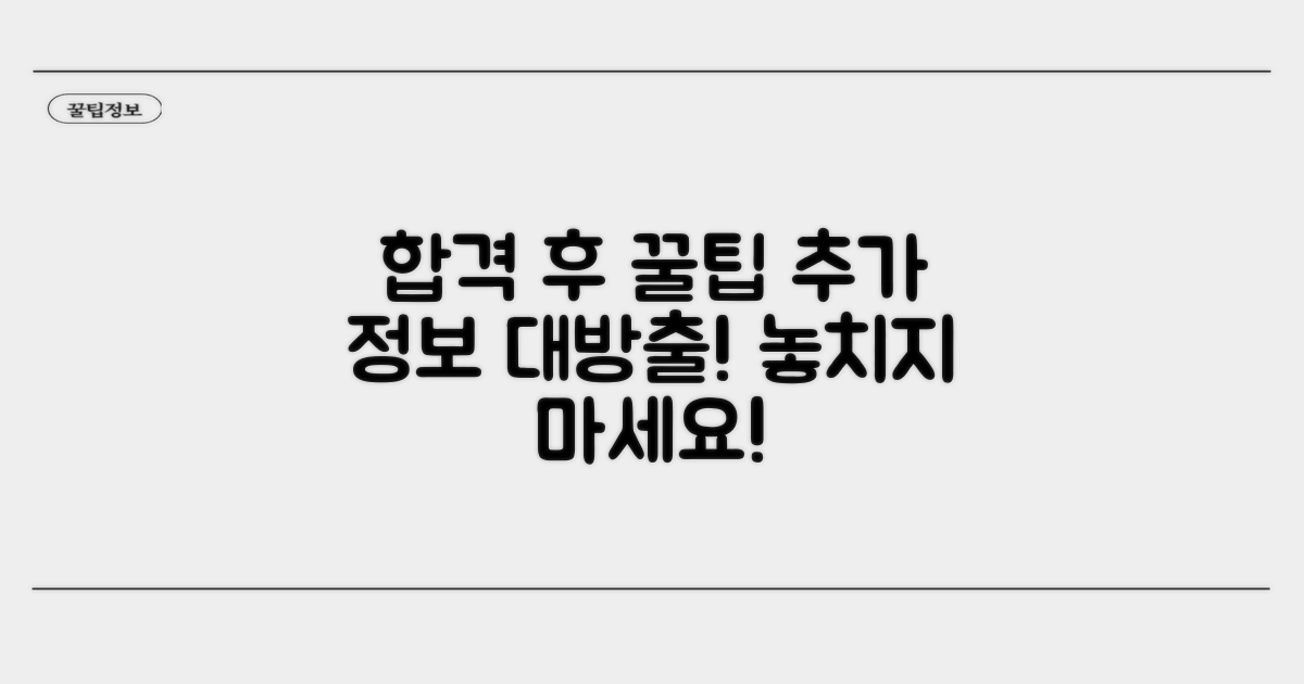 합격 후 추가 활용 정보