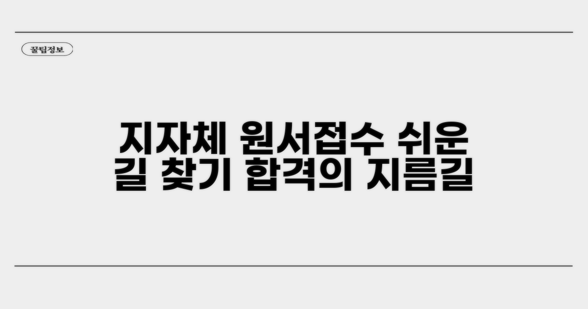 지자체 원서접수 쉬운 길 찾기