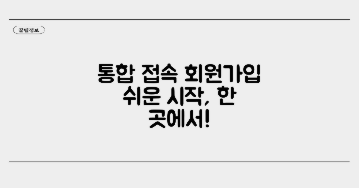 통합 사이트 접속 및 회원가입