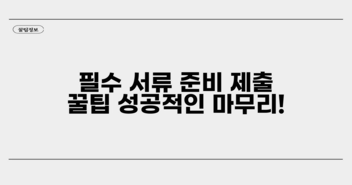 필수 서류 준비와 제출 팁