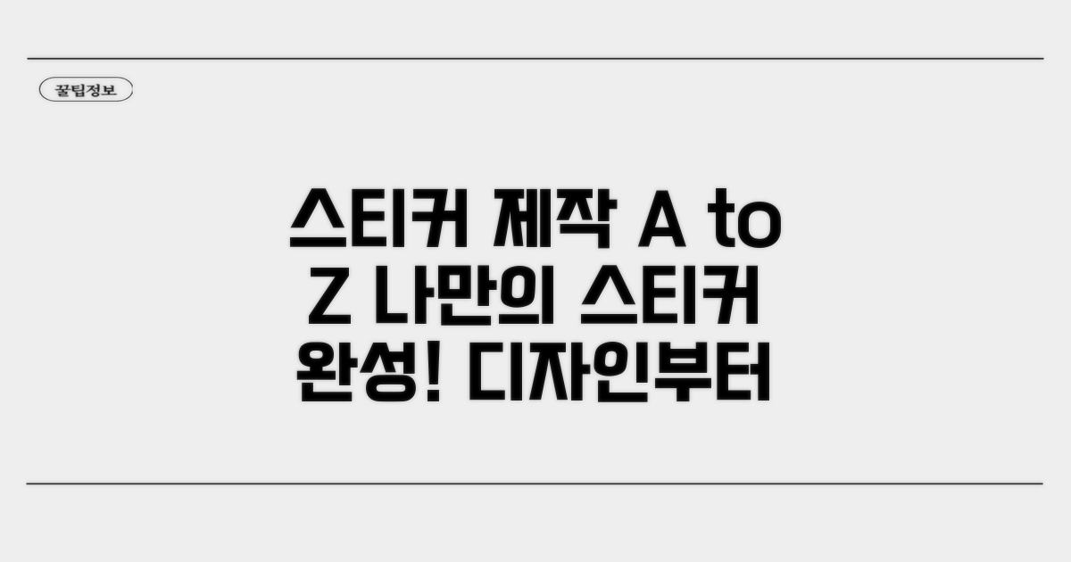 커스텀 스티커 제작 완벽 가이드