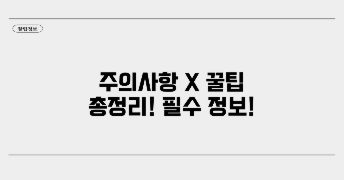 주의할 점과 꿀팁 총정리