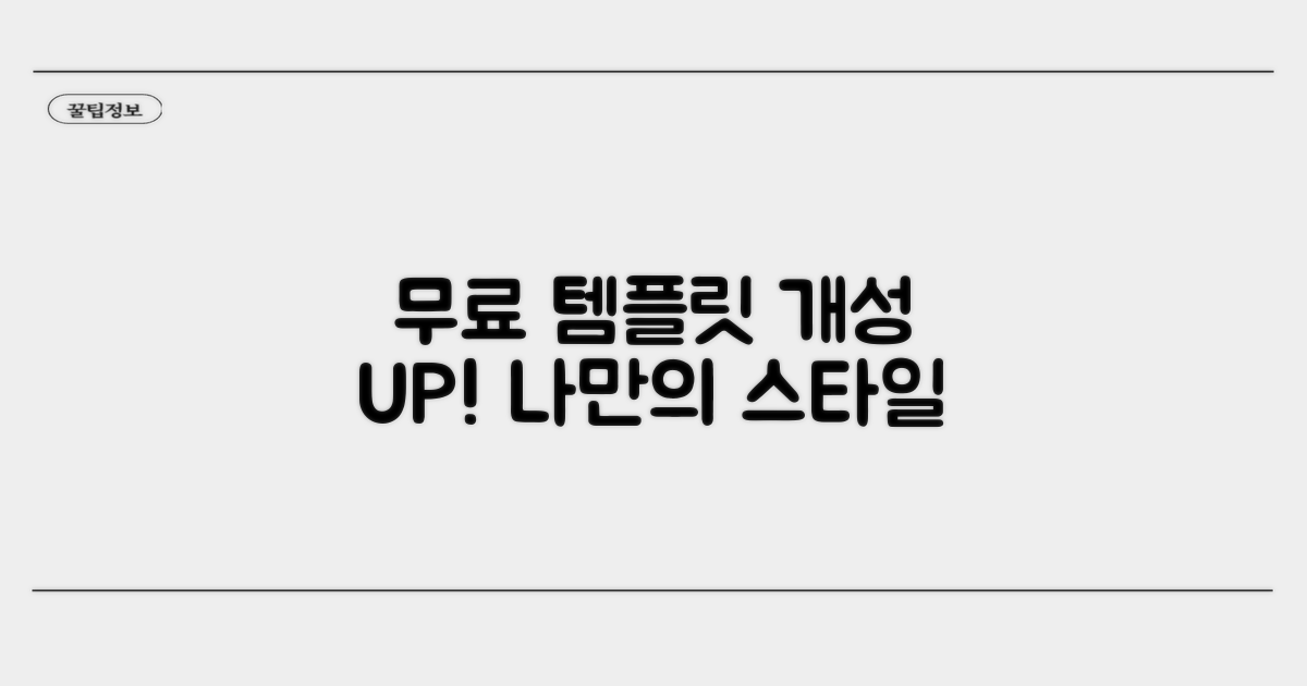 무료 템플릿으로 개성 더하기