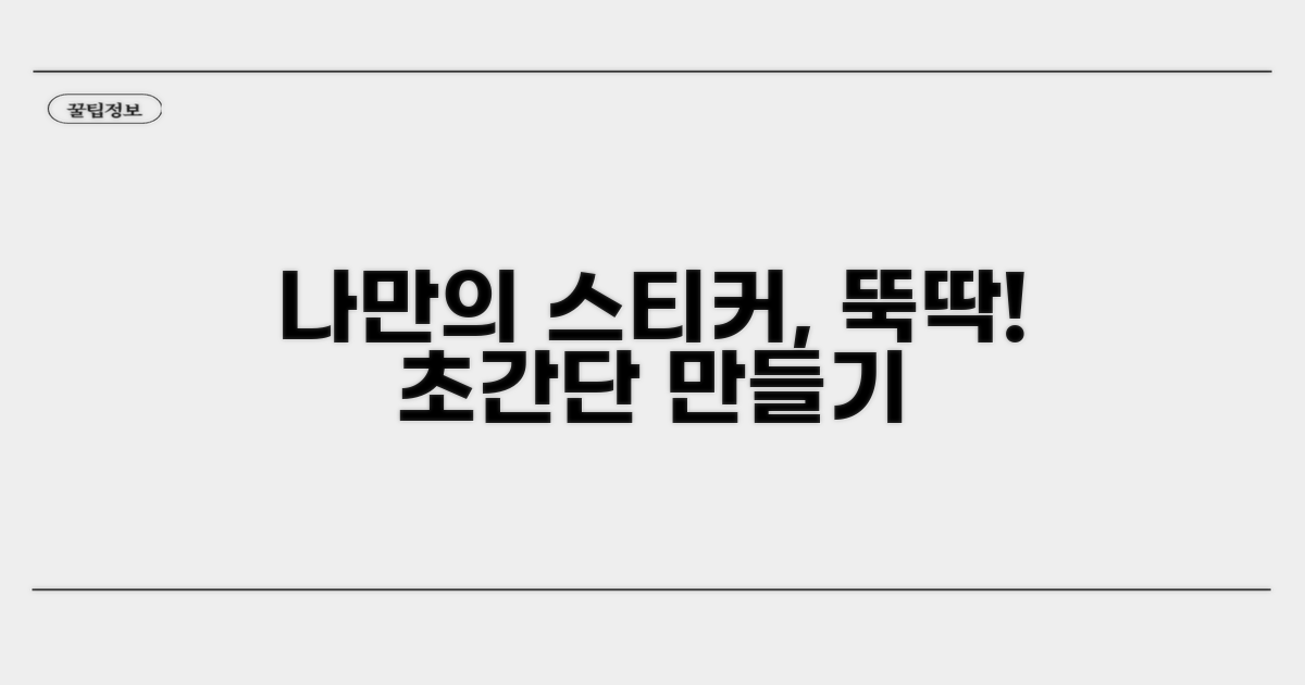 나만의 스티커 만들기 쉬운 방법