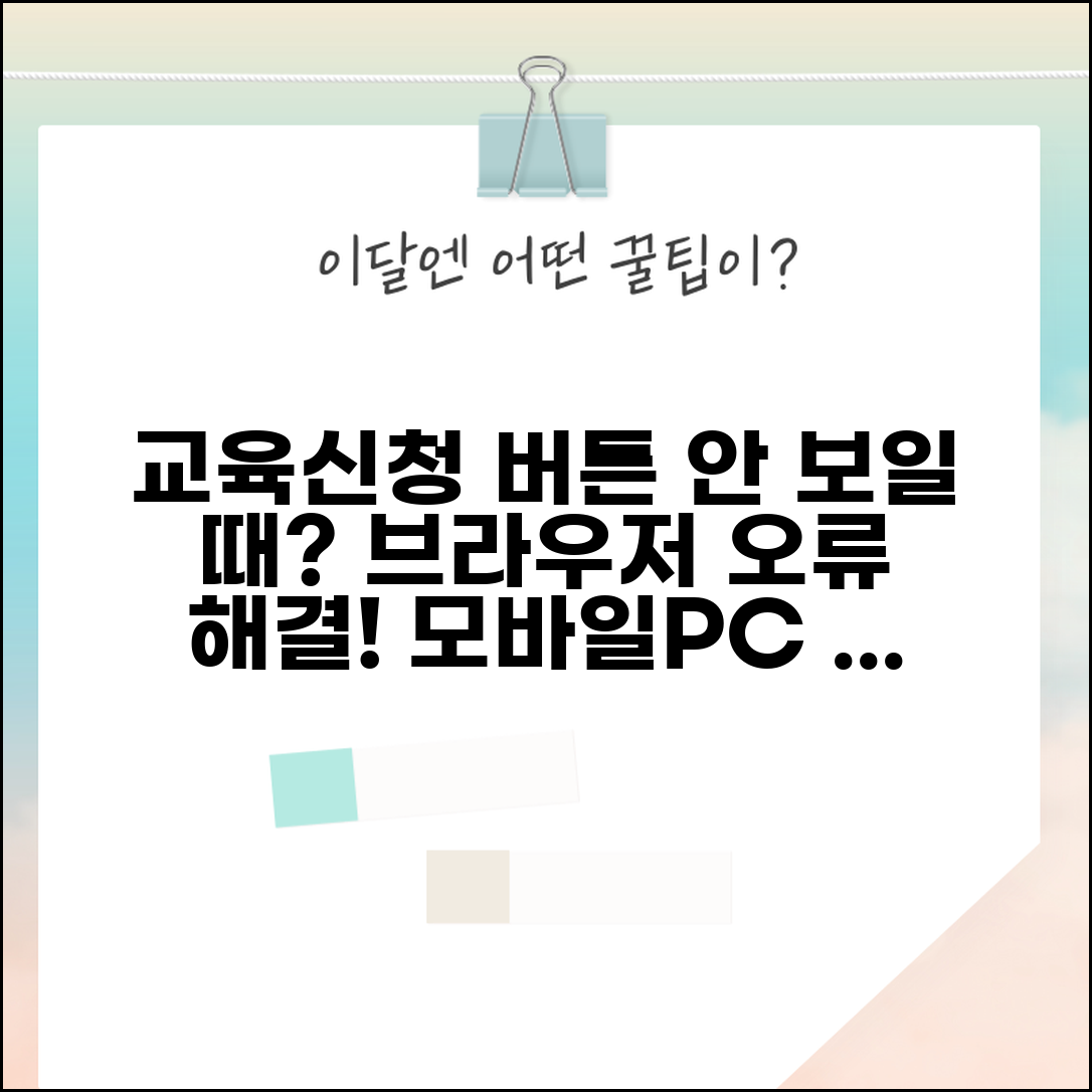교육신청하기 버튼이 안 보일 때 | 브라우저 호환성 문제 | 모바일 vs PC 차이