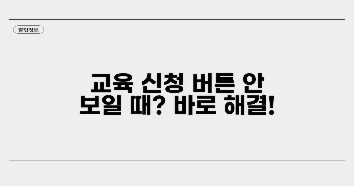 교육 신청 버튼 안 보일 때 해결법