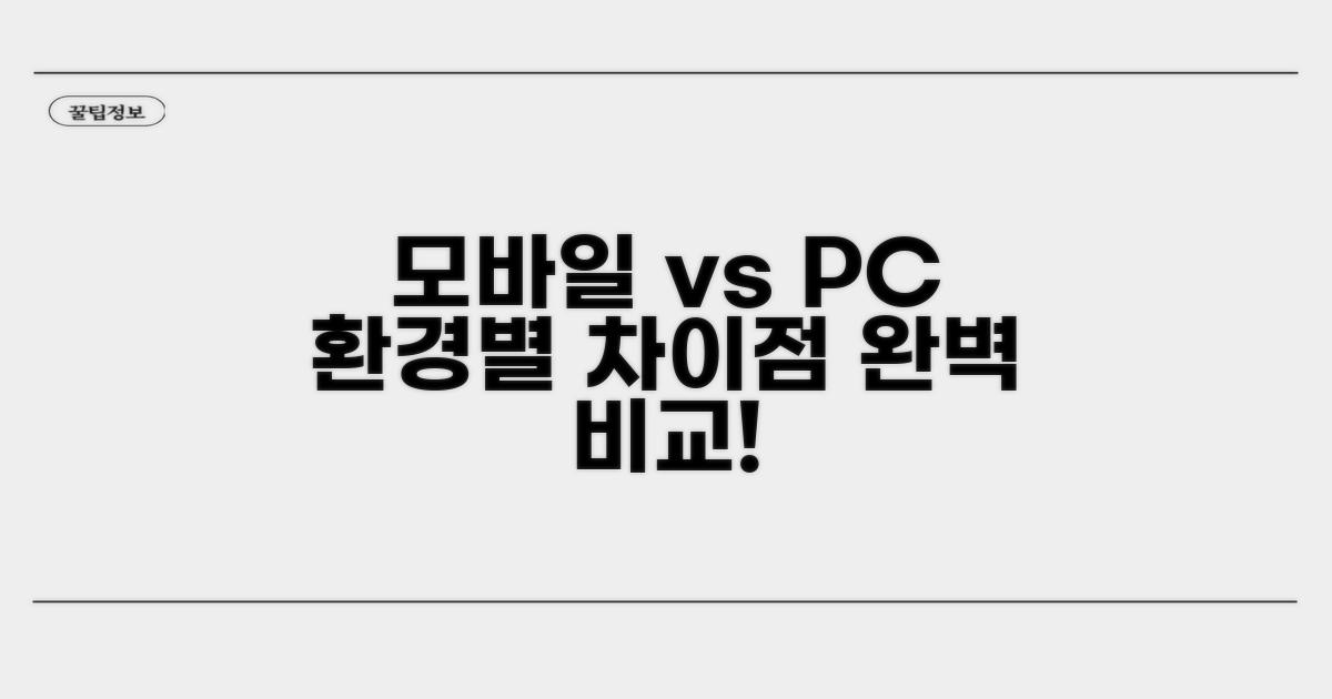 모바일 PC 환경별 차이점 비교