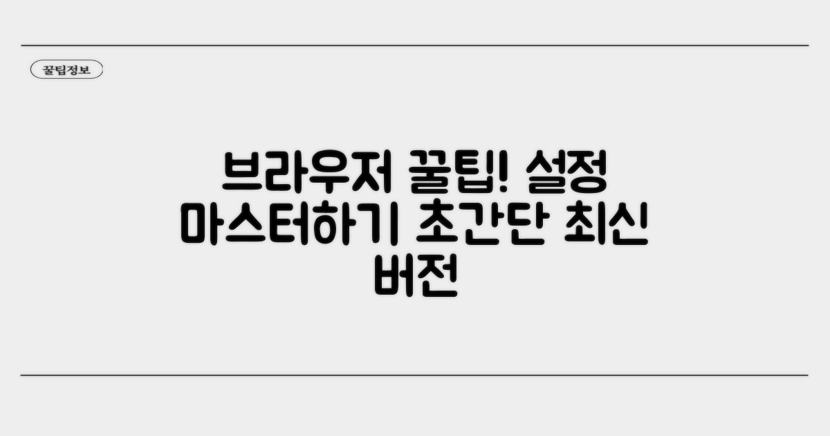 최신 브라우저 설정 꿀팁