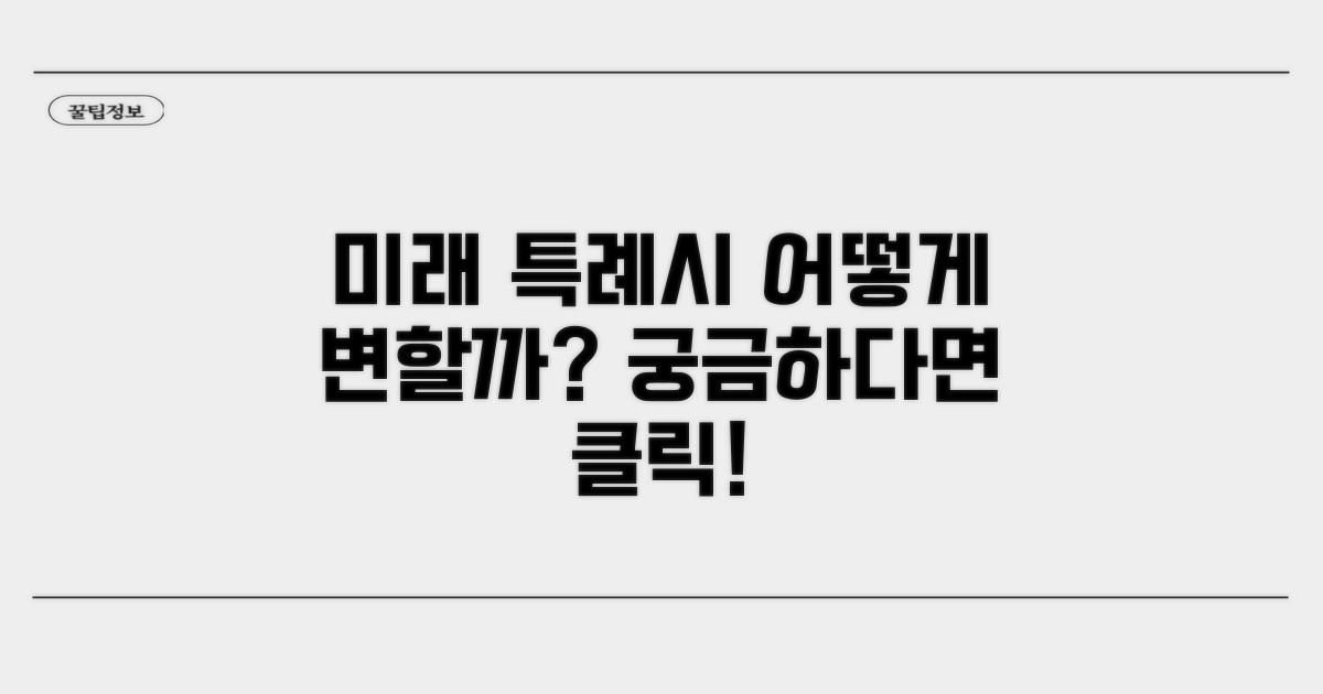 미래의 특례시 모습은?