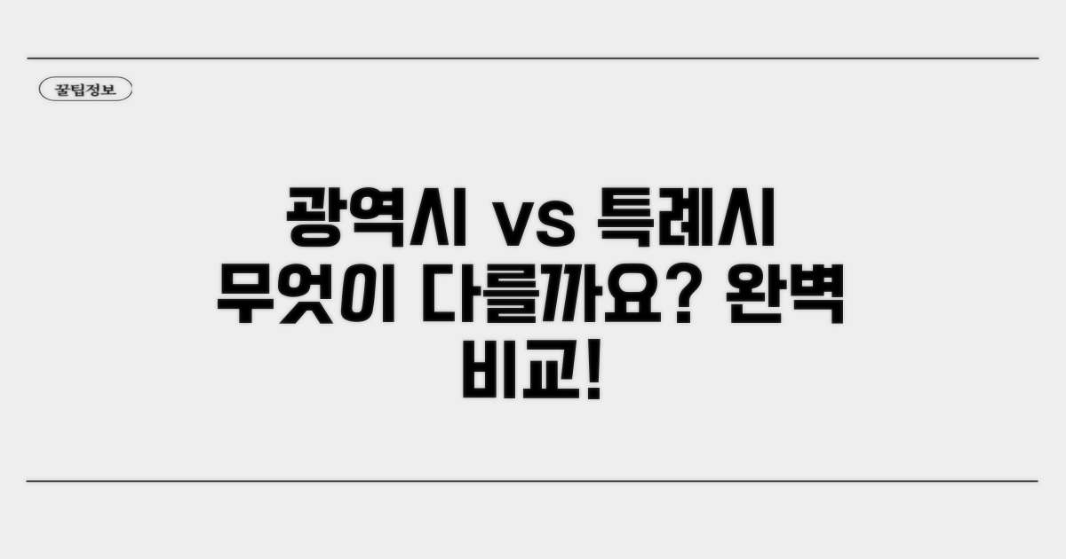 광역시와 특례시, 뭐가 다를까요?