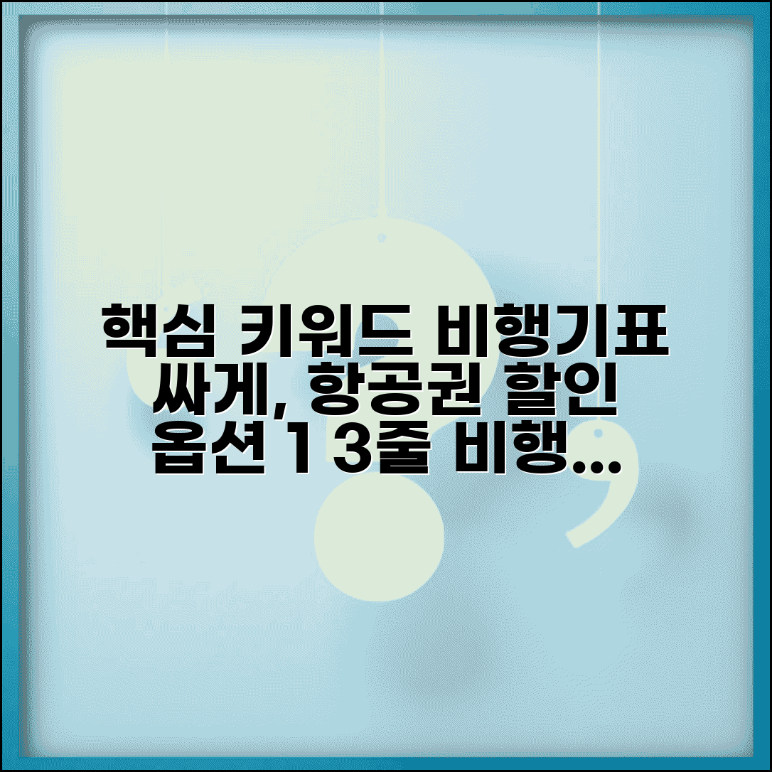 비행기표 싸게 사는법 더쿠 정보 | 온라인 커뮤니티에서 검증된 항공료 할인 정보 모음