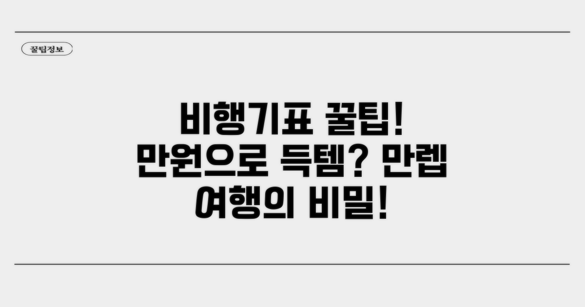 스마트 여행! 비행기표 절약 만렙 비법