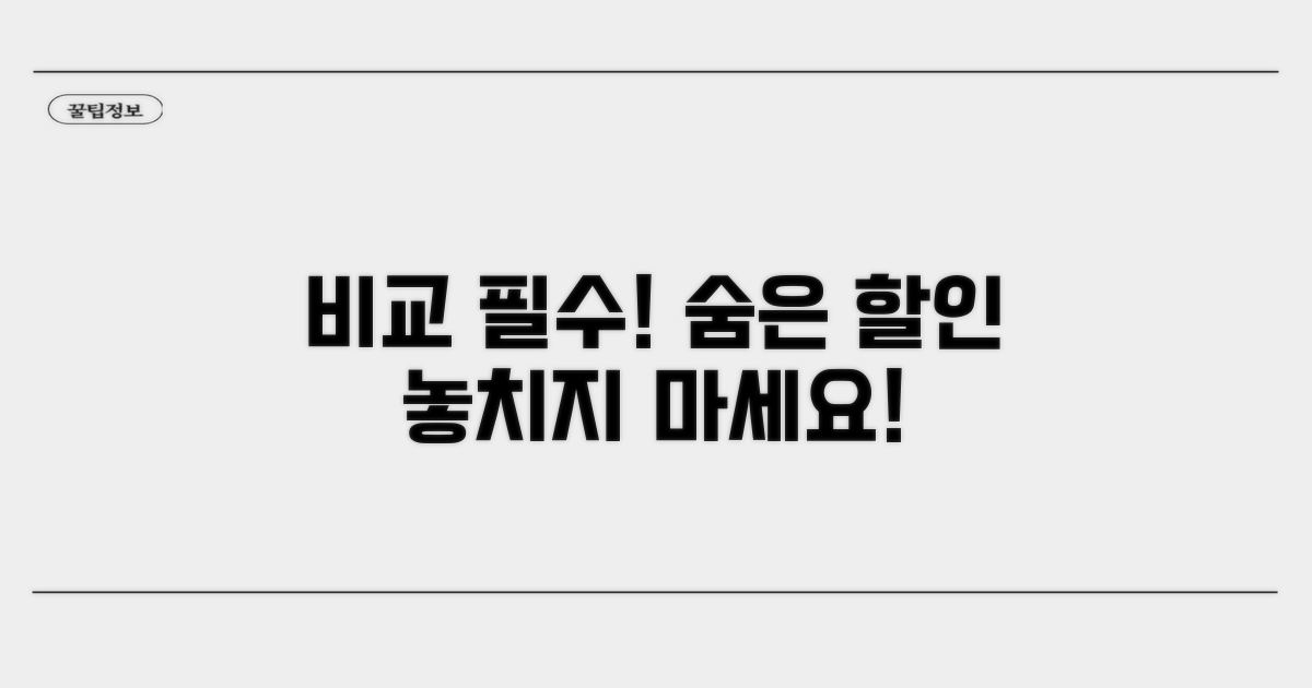 비교 필수! 숨은 할인 정보 놓치지 마세요