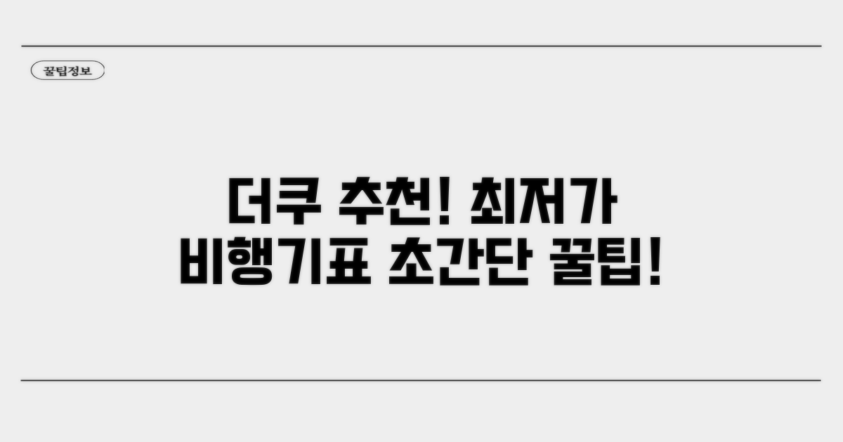 더쿠 추천! 최저가 비행기표 잡는 법