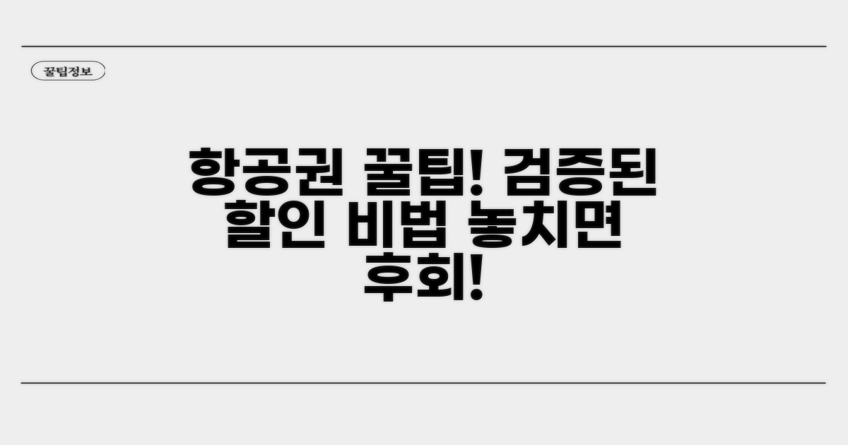 온라인 커뮤니티 검증! 항공권 할인 꿀팁