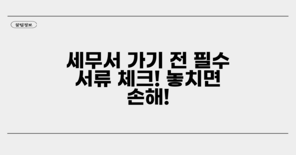 세무서 방문 전, 꼼꼼한 서류 체크리스트