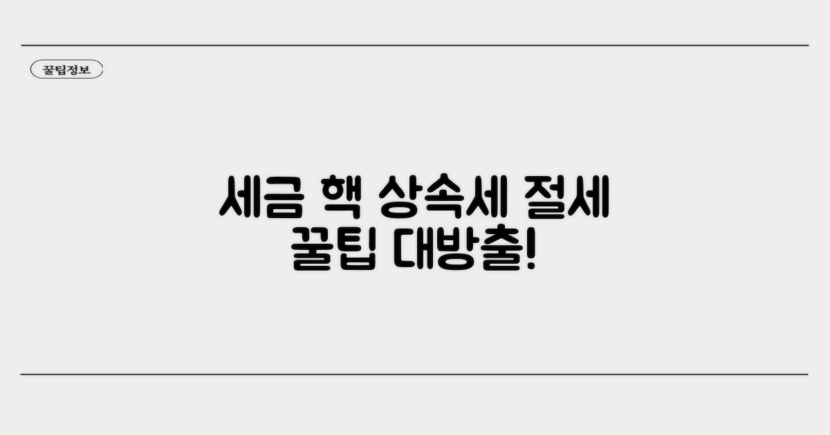 세금 부담 줄이는 상속세 절세 꿀팁