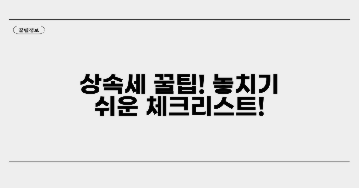 상속세 신고, 혹시 놓치는 건 없을까?