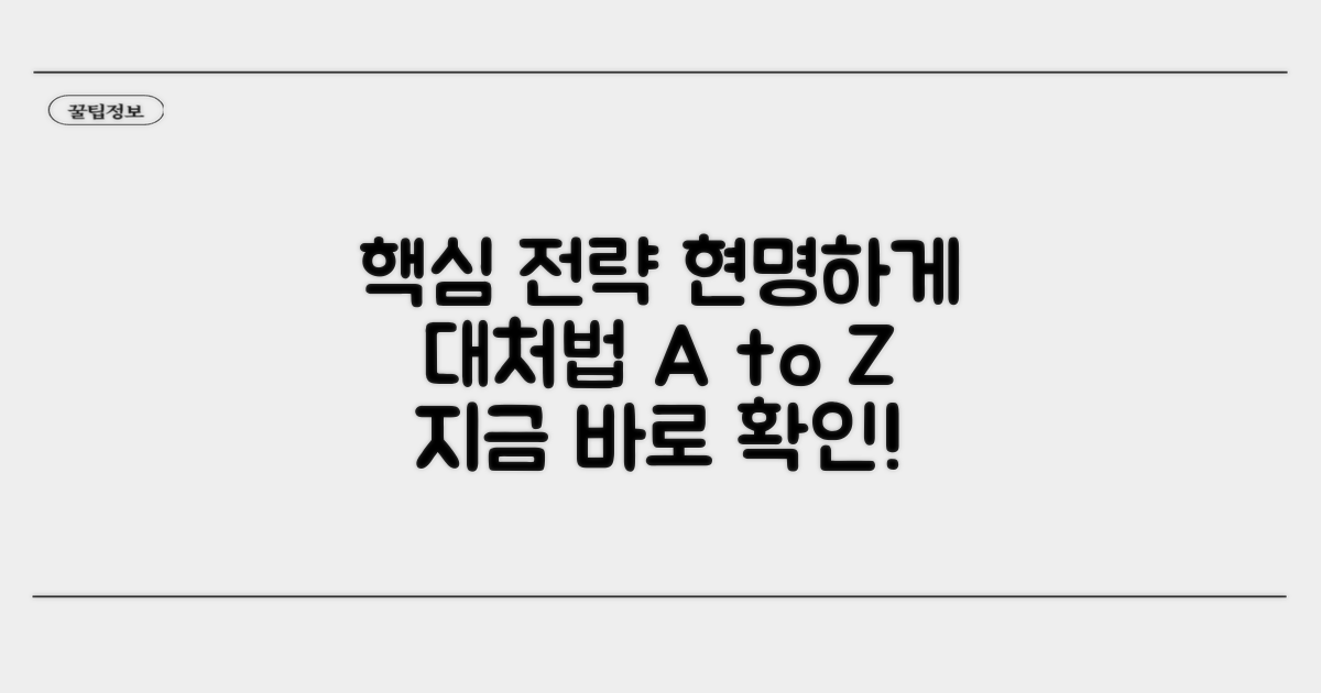 현명하게 대처하는 핵심 전략