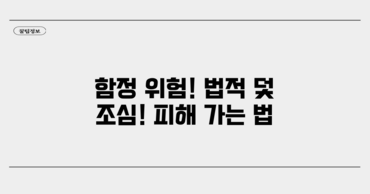 주의해야 할 법적 함정과 위험