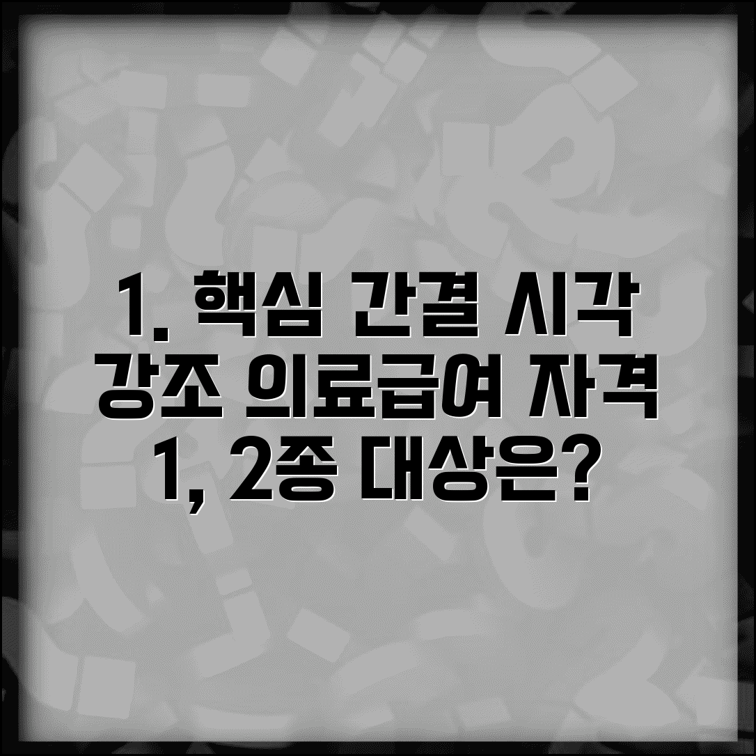 의료급여 수급권자 자격 조건 | 1종 2종 의료급여 대상자 기준