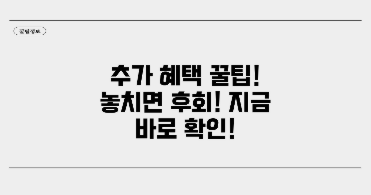 추가 혜택 및 이용 꿀팁