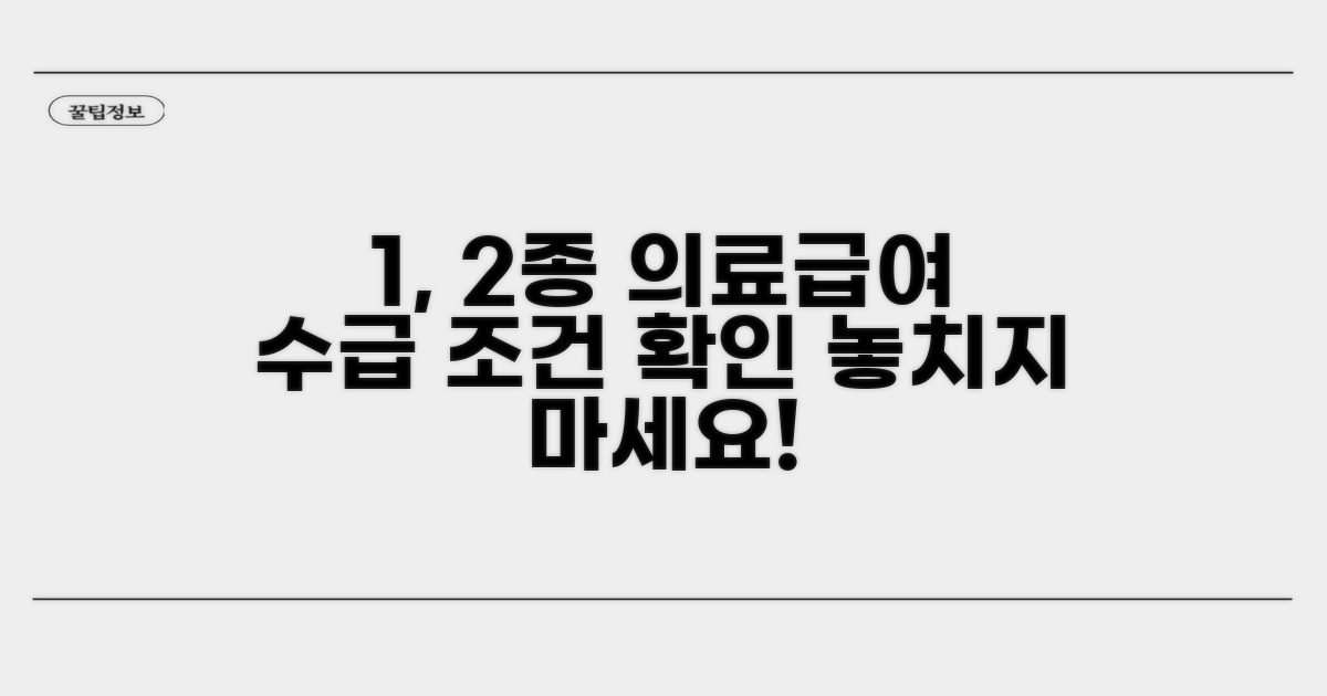 1종 2종 의료급여 수급 조건