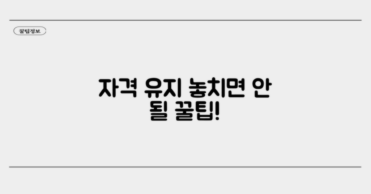자격 유지 시 주의해야 할 점