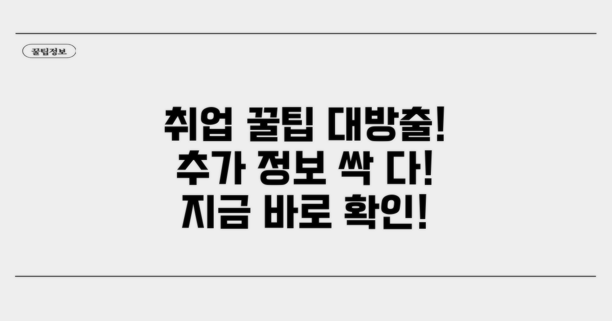 추가 팁과 취업 정보