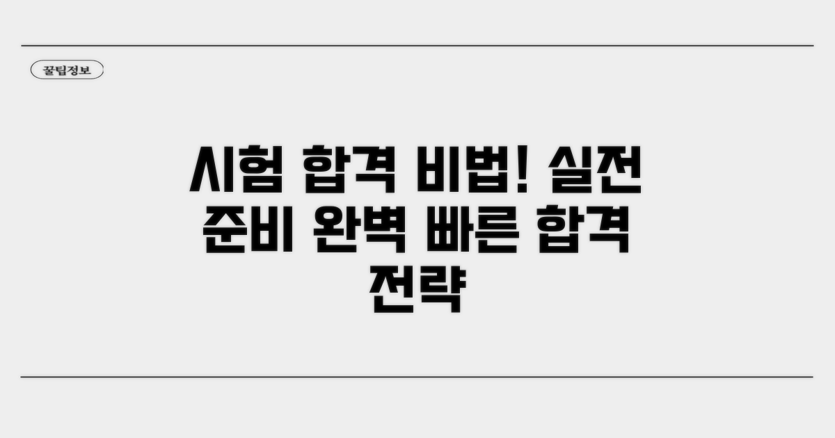 실전 시험 준비 및 합격 노하우