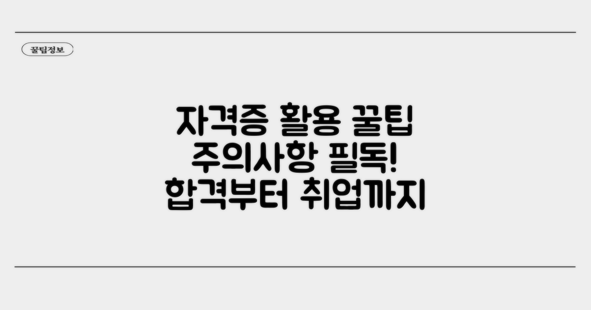 자격증 활용 및 주의사항