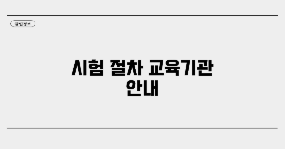 시험 절차와 교육 기관 안내