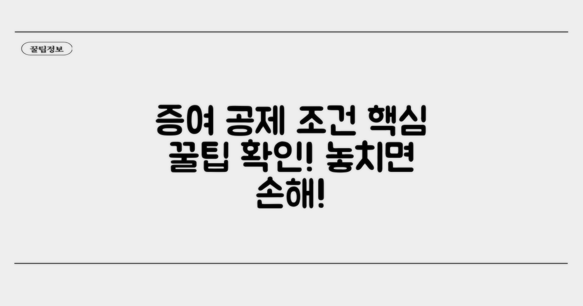 증여재산 공제 조건 확인하기