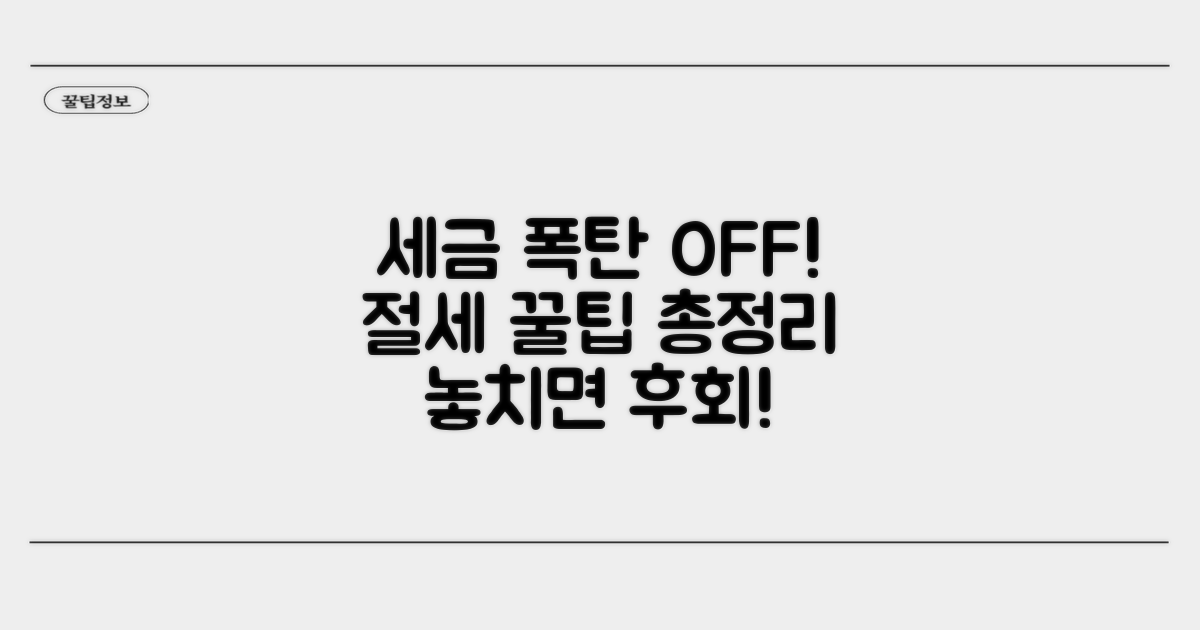 세금 폭탄 피하는 절세 꿀팁