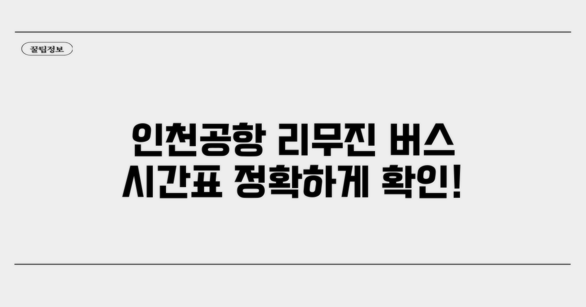인천공항 리무진 버스 시간표