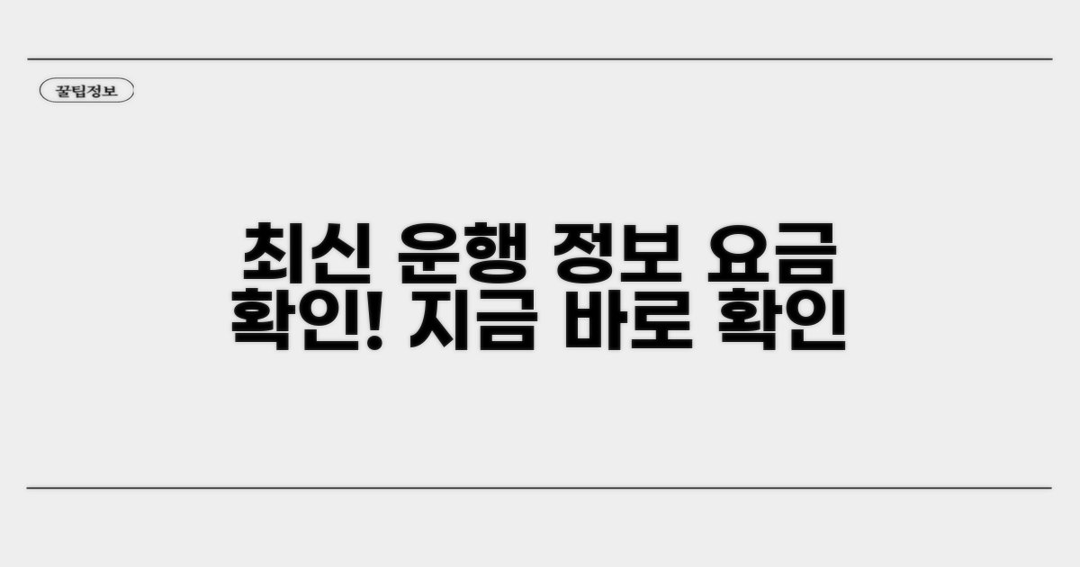 최신 운행 정보와 요금 확인